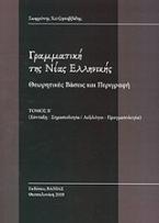 Γραμματική της Νέας Ελληνικής