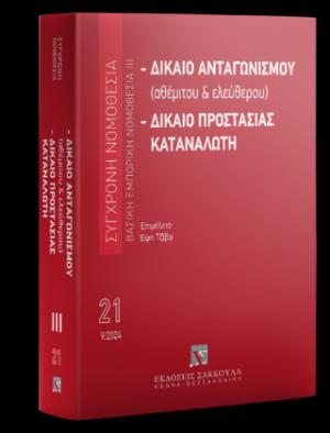 Δίκαιο ανταγωνισμού (αθέμιτου 