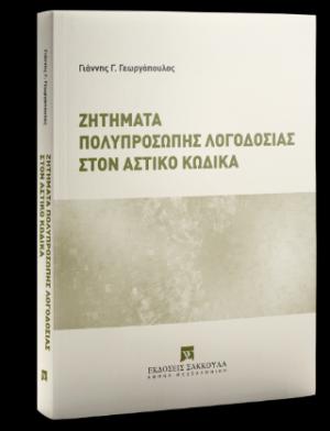 Ζητήματα πολυπρόσωπης λογοδοσίας στον Αστικό Κώδικα