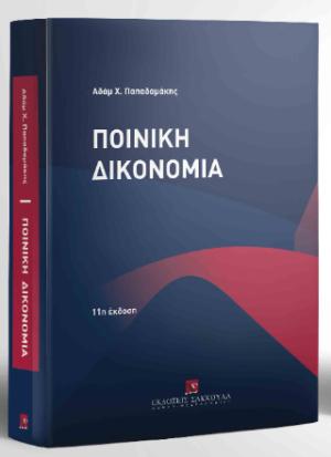 Ποινική Δικονομία Η δομή της ποινικής δίκης Θεωρία - Πράξη - Νομολογία - 11η έκδοση - 