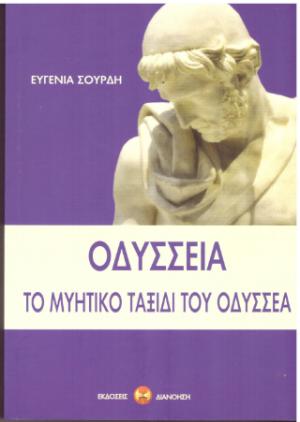 Οδύσσεια