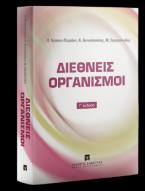 Διεθνείς Οργανισμοί - 3η Έκδοση