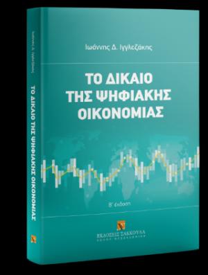 Το δίκαιο της ψηφιακής οικονομίας -2η έκδοση