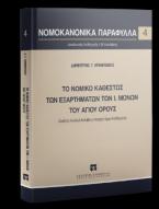 Το νομικό καθεστώς των εξαρτημάτων των Ι. Μονών του Αγίου Όρους - Σειρά: Νομοκανονικά Παράφυλλα Αριθμός τόμου: 4