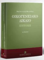 Οικογενειακό Δίκαιο - 9η έκδοση