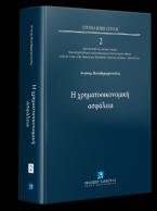 Η χρηματοοικονομική ασφάλεια - Σειρά Studia Juris Civilis Αριθμός τόμου: 2