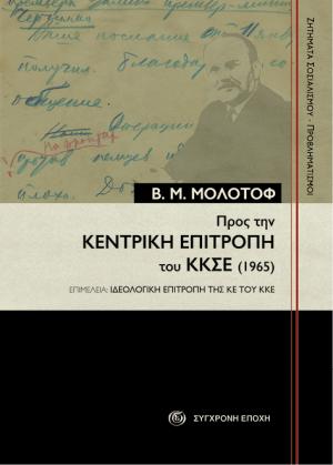 Προς την Κεντρική Επιτροπή του ΚΚΣΕ (1965)