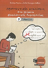 Ερμηνευτικές αναλύσεις στα κείμενα νεοελληνικής λογοτεχνίας Β΄ γυμνασίου