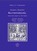 Θεοδώρου Προδρόμου κατομυμαχία