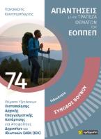 Ειδικότητα βοηθός φυσικοθεραπευτή: Θέματα και απαντήσεις πιστοποίησης αποφοίτων μεταλυκειακού έτους