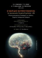 Εγχειρίδιο Νευροψυχολογίας της Αμερικανικής Εταιρείας Ψυχολογίας – APA