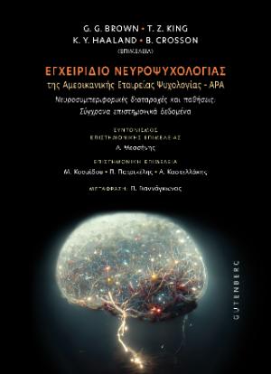 Εγχειρίδιο Νευροψυχολογίας της Αμερικανικής Εταιρείας Ψυχολογίας – APA