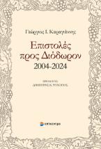 Επιστολές προς Διόδωρον 2004-2024