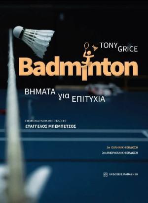 Badminton. Βήματα για επιτυχία