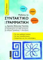 Μαθαίνω το συντακτικό και τη γραμματική της Αρχαίας Ελληνικής Γλώσσας με παραδείγματα για κάθε φαινόμενο, με ασκήσεις εμπέδωσης   απαντήσεις