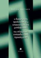 Η διαχείριση ορολογίας στην επαγγελματική μετάφραση