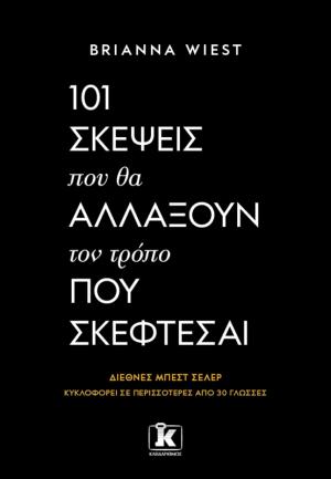 101 σκέψεις που θα αλλάξουν τον τρόπο που σκέφτεσαι