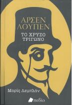 Αρσέν Λουπέν: Το χρυσό τρίγωνο