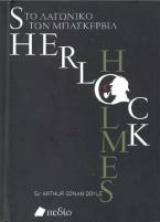 Sherlock Holmes. Το λαγωνικό των Μπάσκερβιλ