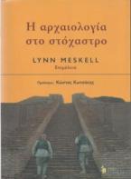 Η αρχαιολογία στο στόχαστρο