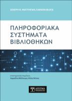 Πληροφοριακά Συστήματα Βιβλιοθηκών