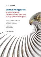 Βασικά Μαθηματικά για Οικονομικά, Διοίκηση Επιχειρήσεων και Χρηματοοικονομικά