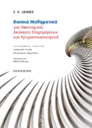 Βασικά Μαθηματικά για Οικονομικά, Διοίκηση Επιχειρήσεων και Χρηματοοικονομικά