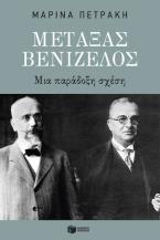 Μεταξάς - Βενιζέλος. Μια παράδοξη σχέση