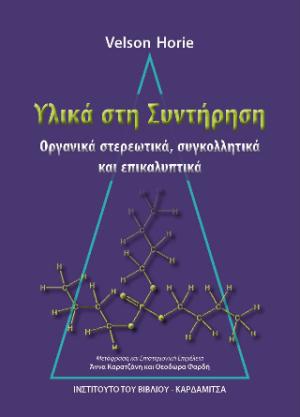 Υλικά στη Συντήρηση. Οργανικά στερεωτικά, συγκολλητικά και επικαλυπτικά