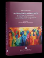 Η Δημοκρατία και οι άλλοι Η ψήφος των μεταναστών, των αποδήμων και των γυναικών