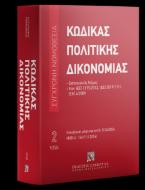 Κώδικας πολιτικής δικονομίας Σεπτέμβριος 2024