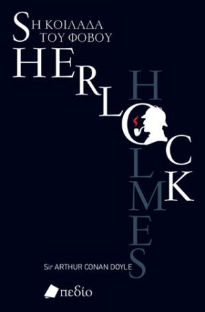 Sherlock Holmes. Η κοιλάδα του φόβου