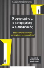 Ο αφορισμένος, ο καταραμένος και ο σπλαχνικός