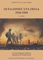 Oι Έλληνες στα όπλα (1936-1949) Τόμος Α´