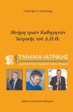 Μνήμη τριῶν Καθηγητῶν ἰατρικῆς τοῦ Δ.Π.Θ.