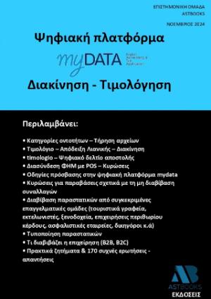 Ψηφιακή πλατφόρμα myData. Διακίνηση - Τιμολόγηση