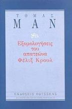 Εξομολογήσεις του απατεώνα Φέλιξ Κρουλ