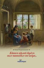 Κόκκινη κλωστή δεμένη στων παππούδων την ανέμη…