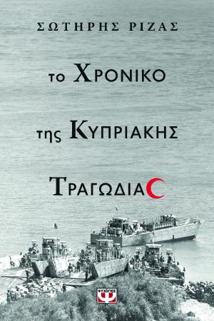 Το χρονικό της κυπριακής τραγωδίας