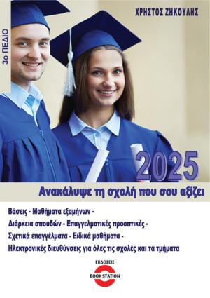 Ανακάλυψε τη σχολή που σου αξίζει (2025 - 3ο Πεδίο)