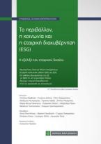 Το περιβάλλον ,η κοινωνία και η εταιρική διακυβέρνηση (ESG)