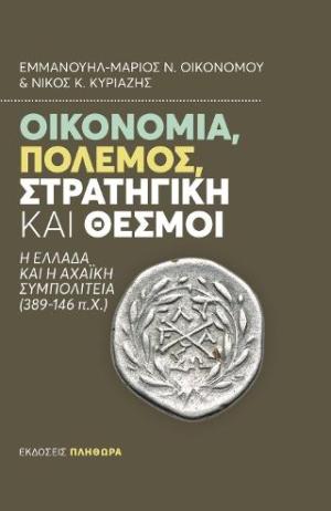 Οικονομία, πόλεμος, στρατηγική και θεσμοί