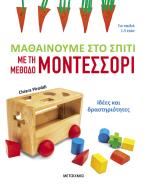 Μαθαίνουμε στο σπίτι με τη μέθοδο Μοντεσσόρι - Ιδέες και δραστηριότητες