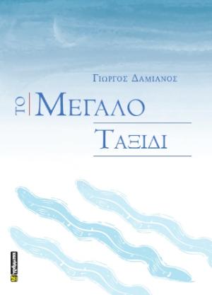 Το Μεγάλο Ταξίδι