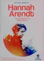 Hannah Arendt. Αναζητώντας το Amor Mundi