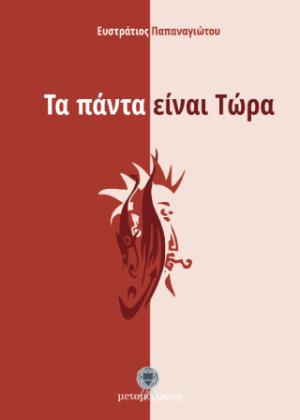 Τα πάντα είναι τώρα