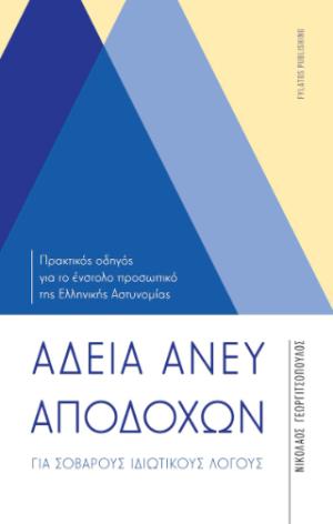 Άδεια άνευ αποδοχών για σοβαρούς ιδιωτικούς λόγους