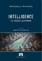 INTELLIGENCE: Το Ηθικό Δίλημμα