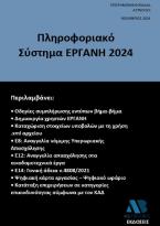 Πληροφοριακό Σύστημα ΕΡΓΑΝΗ 2024