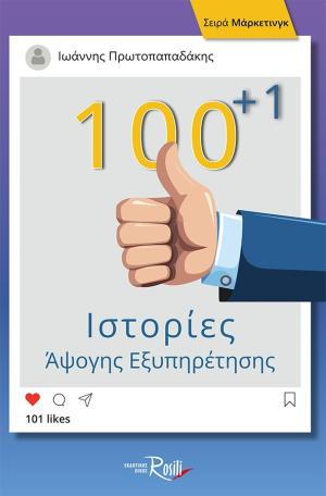 100+1 Ιστορίες άψογης εξυπηρέτησης